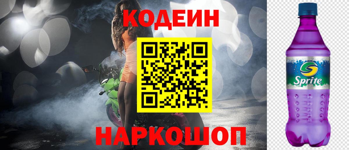 Codein напиток Lean (лин) Лангепас